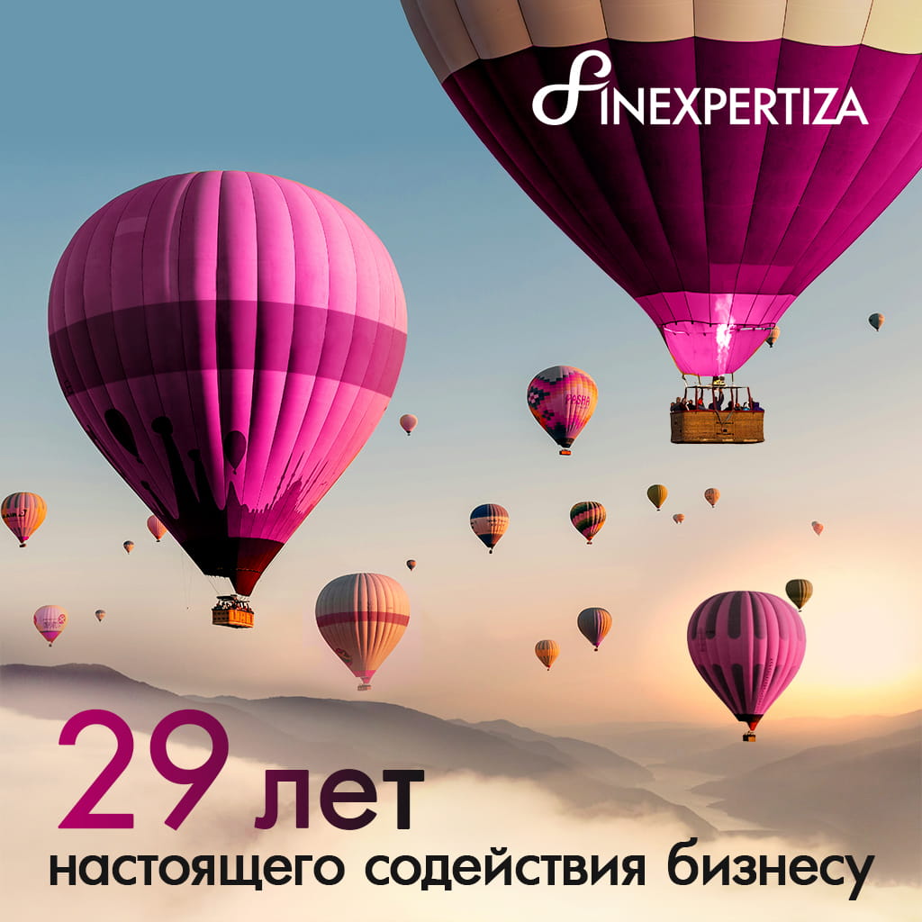 FinExpertiza - 29 лет настоящего содействия FinExpertiza - 29 лет настоящего содействия