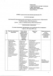 Отчет о результатах исполнения предписания № 1