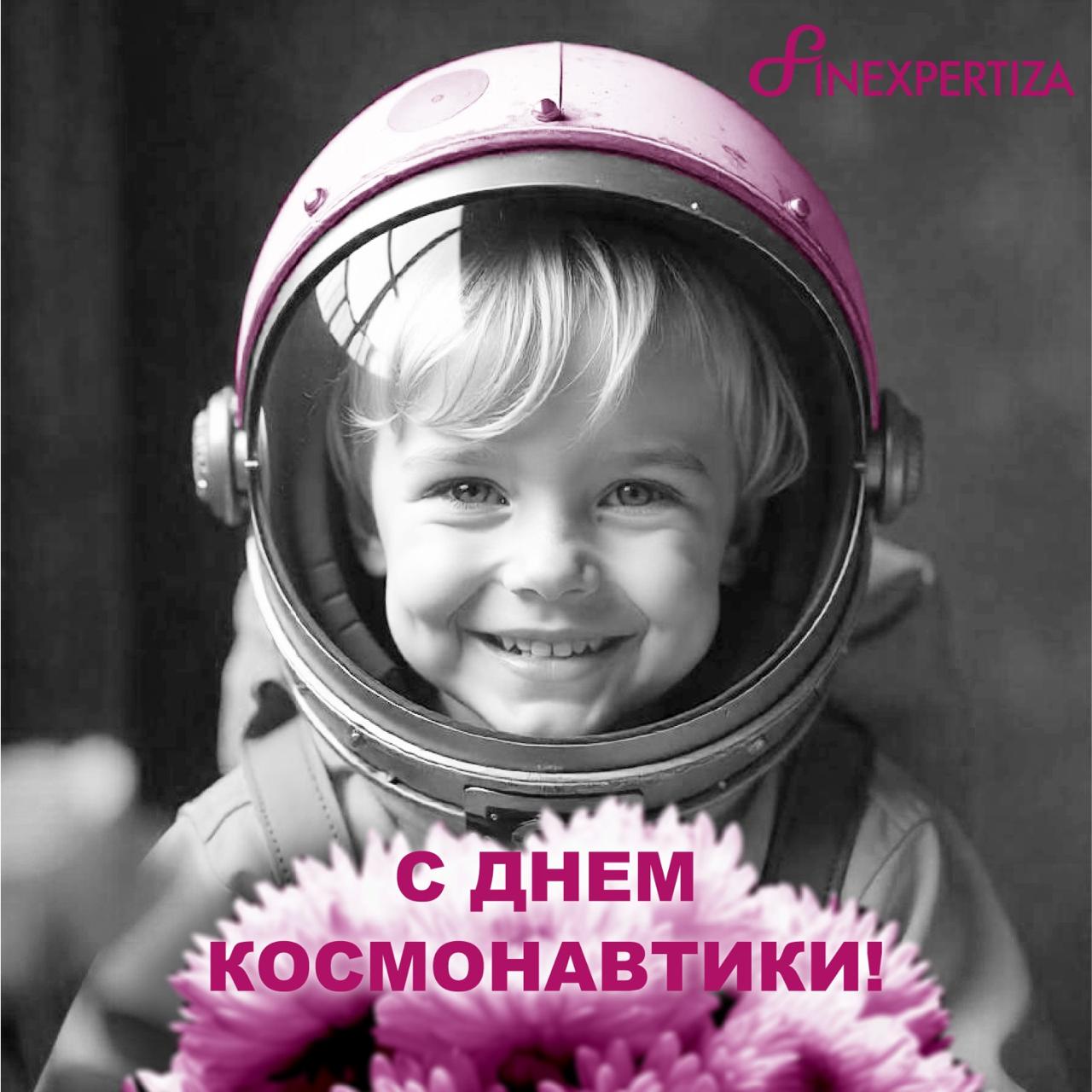 С Днем космонавтики! С Днем космонавтики!