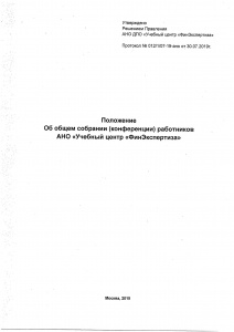 Положение об общем собрании работников