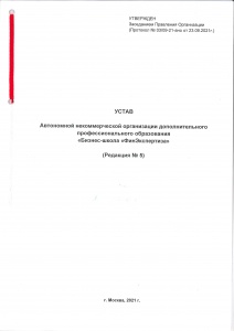 Устав АНО "Бизнес-школа "ФинЭкспертиза"