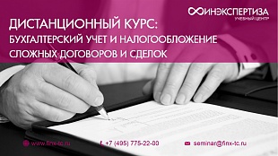 Бухгалтерский учет и налогообложение сложных договоров и сделок